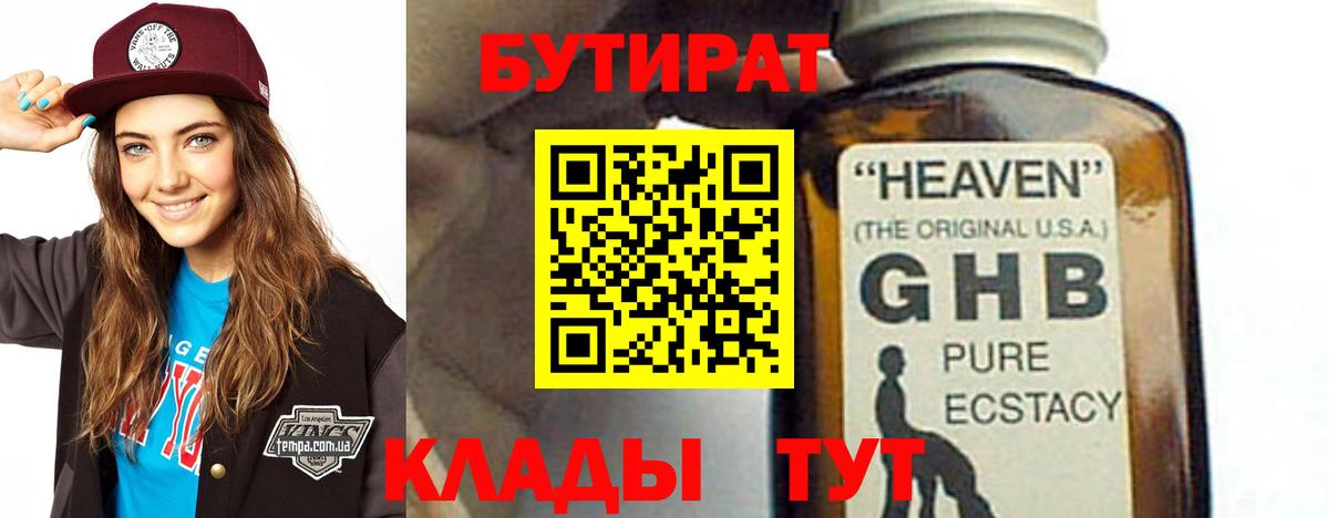 Бутират GHB  Бутират  Курганинск 